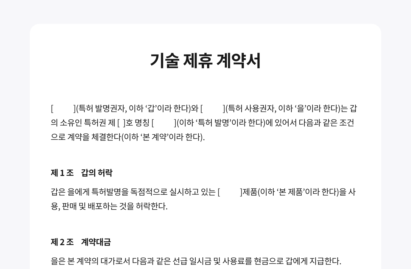 최앤리법률사무소에서 법률 검토를 진행한 법률 문서로 기술제휴계약서 서식입니다. 이미지