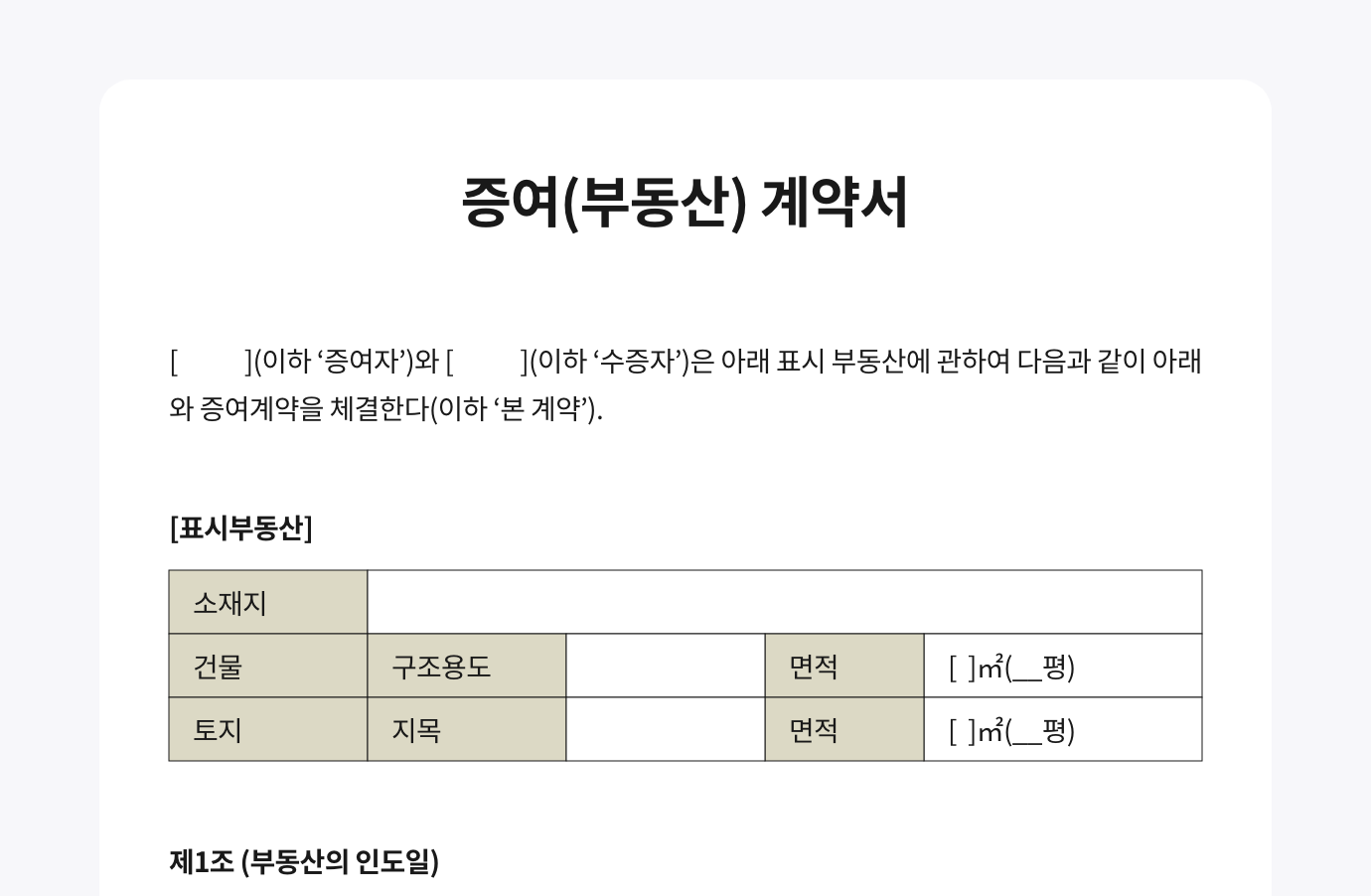 최앤리법률사무소에서 법률 검토를 진행한 증여(부동산) 계약서 서식입니다. 이미지