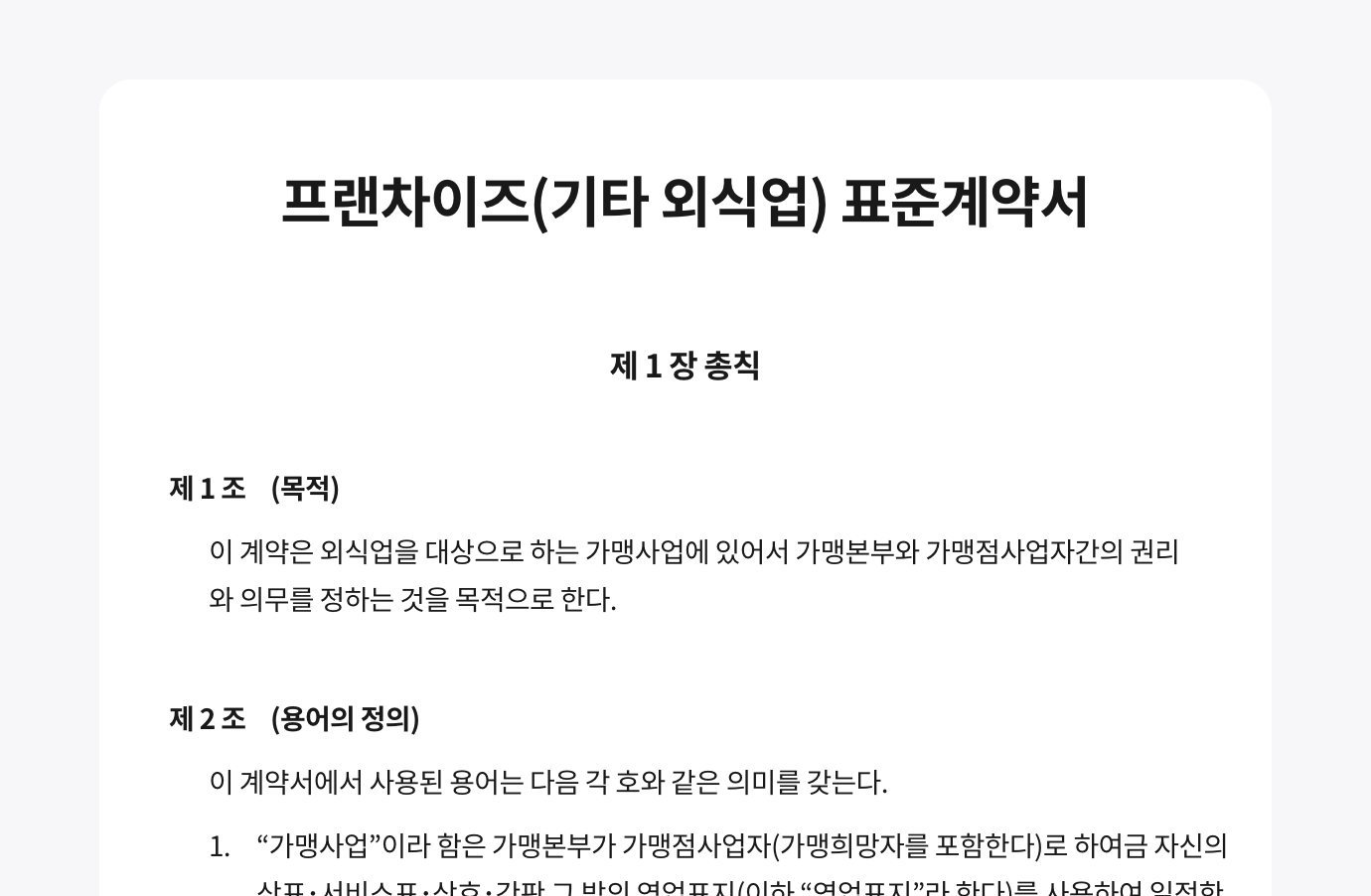 왙싸인 에디터로 작성한 공정거래위원회에서 제공하는 프랜차이즈(기타외식업) 표준계약서 서식입니다. 이미지