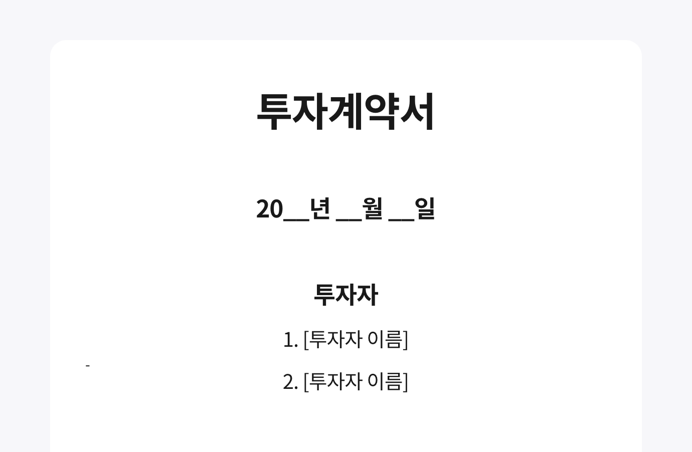 왙싸인 에디터로 작성한 엔젤투자지원센터에서 제공하는 [초기]투자계약서 보통주식(통합형) 서식입니다. 이미지