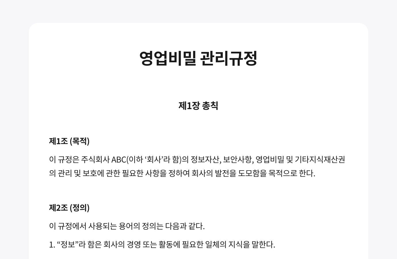 왙싸인 에디터로 작성한 영업비밀보호센터에서 제공하는 영업비밀 관리 규정 서식입니다. 이미지