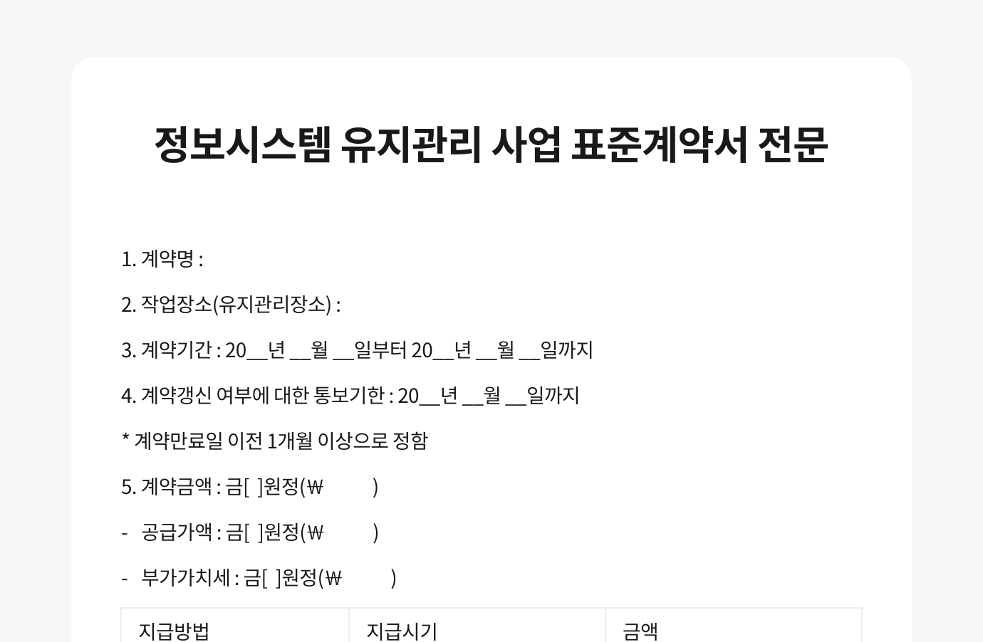 왙싸인 에디터로 작성한 과학기술정보통신부에서 제공하는 정보시스템 유지관리 사업 표준계약서 서식입니다. 이미지