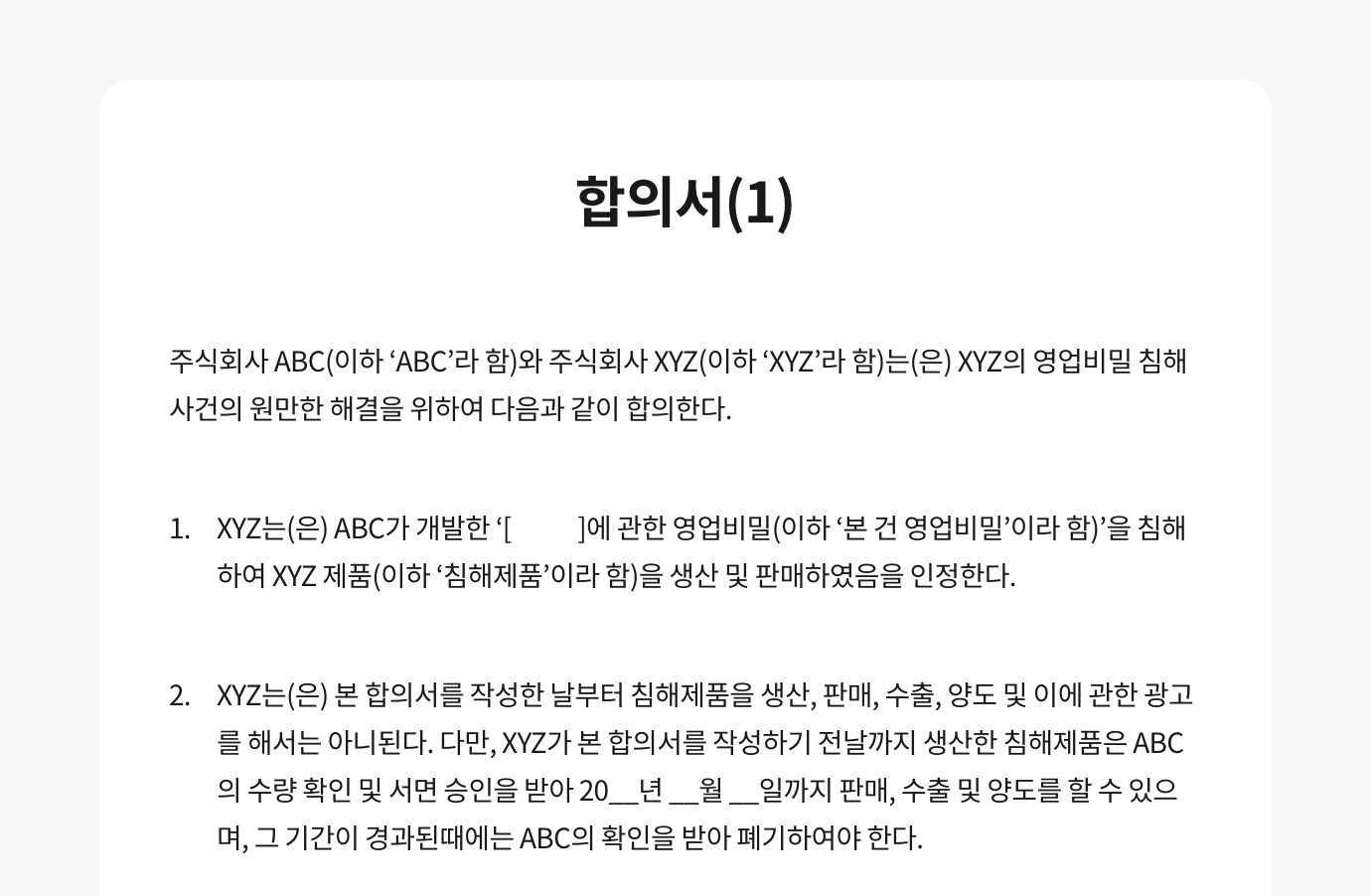 왙싸인 전자계약 템플릿 이미지 - 합의서(분쟁 종결 합의 시)