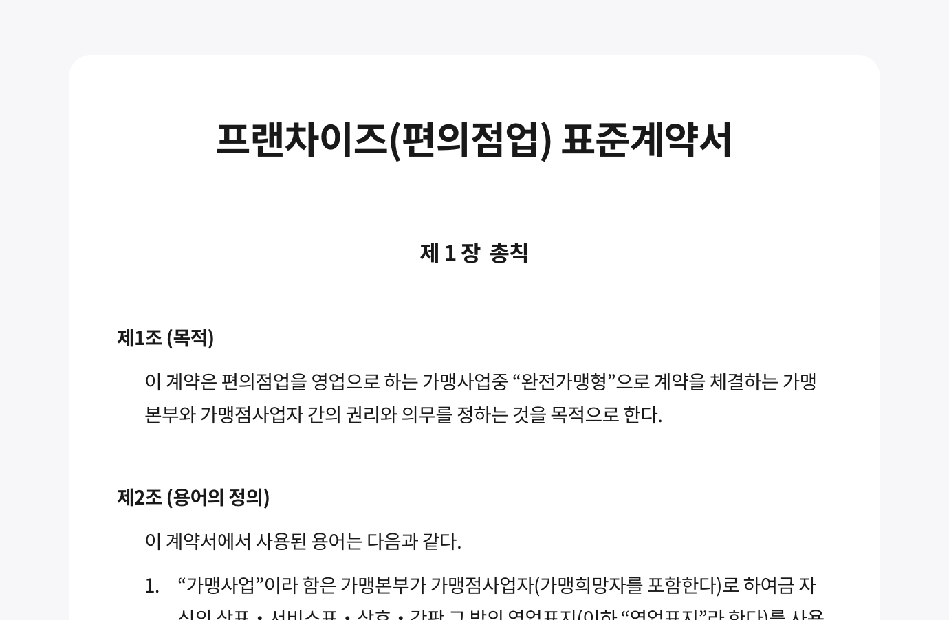 왙싸인 에디터로 작성한 공정거래위원회에서 제공하는 프랜차이즈(편의점업) 표준계약서 서식입니다. 이미지