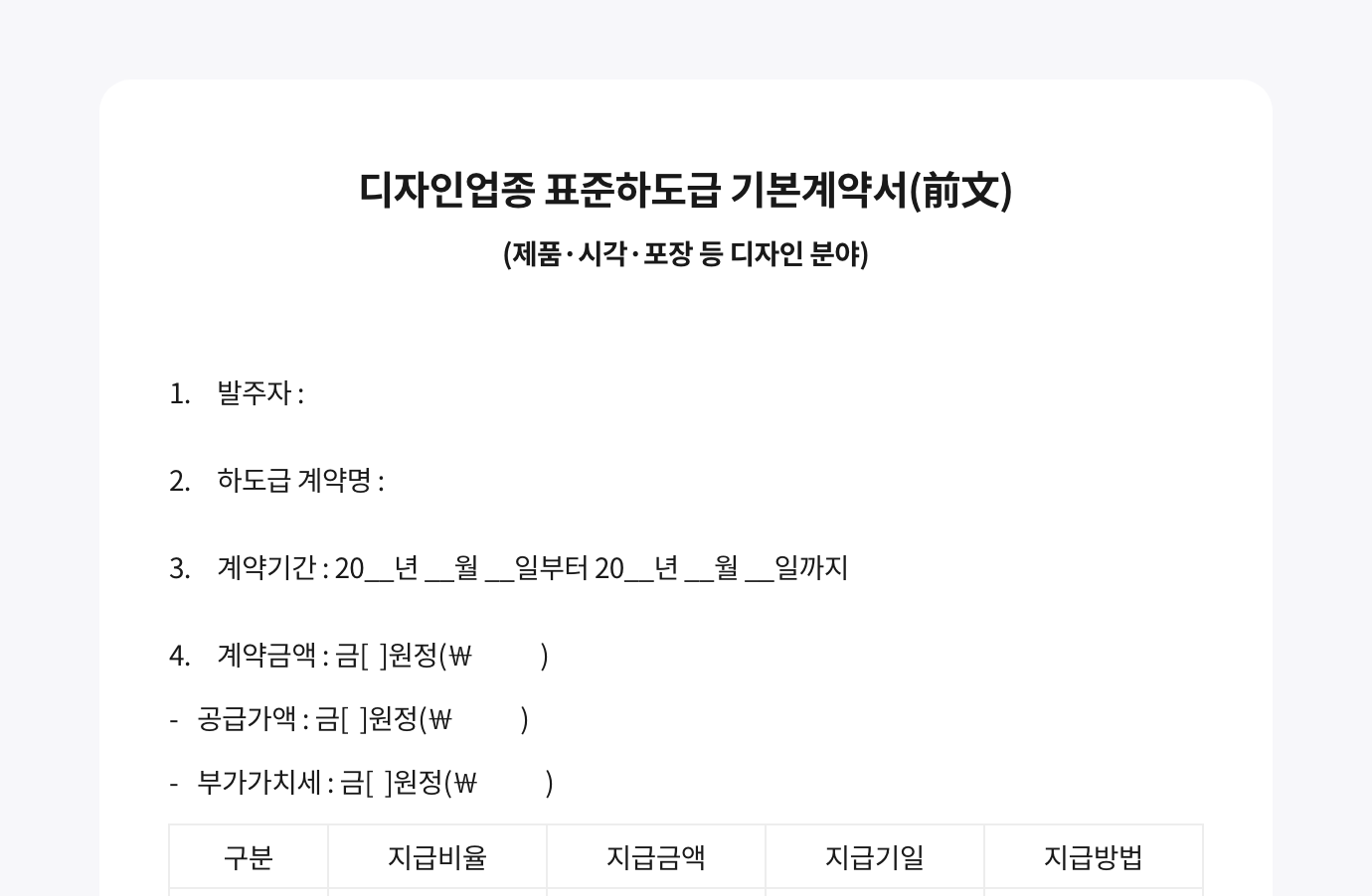 왙싸인 에디터로 작성한 공정거래위원회에서 제공하는 디자인업종 표준하도급 계약서 (제품·시각·포장 등 디자인 분야) 서식입니다. 이미지