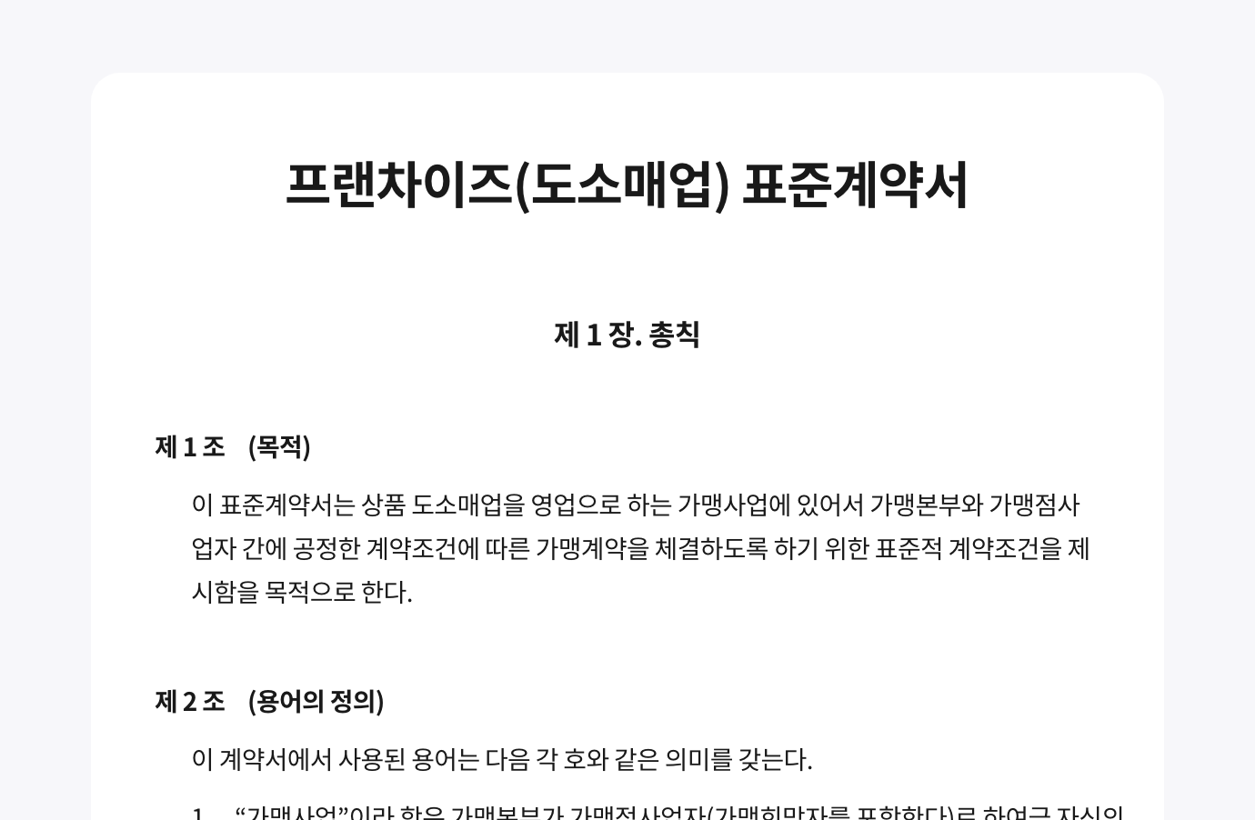 왙싸인 전자계약 템플릿 이미지 - 프랜차이즈(도소매업) 표준계약서
