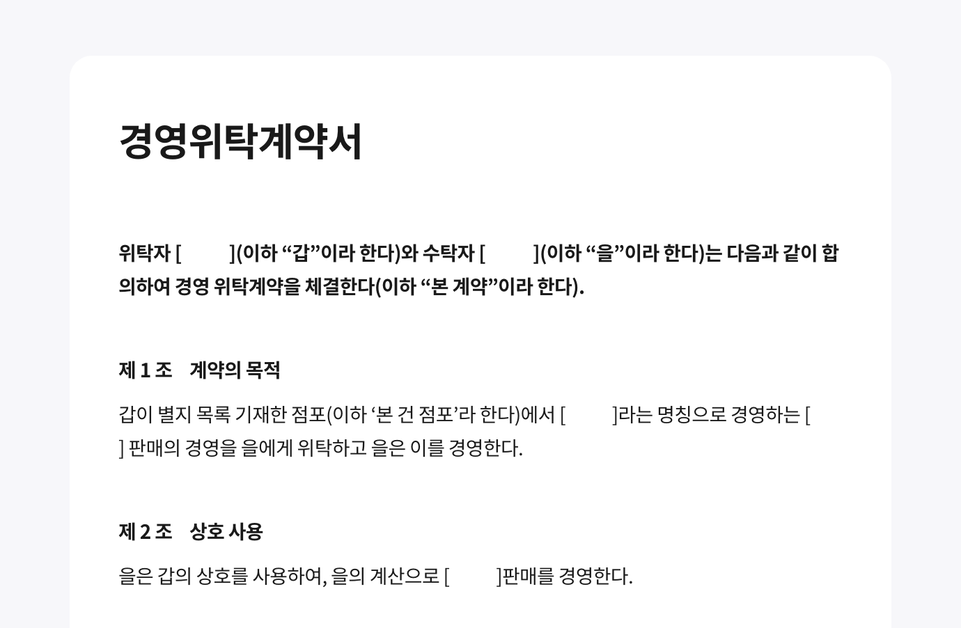 최앤리법률사무소에서 법률 검토를 진행한 법률 문서로 경영위탁계약서 서식입니다. 이미지