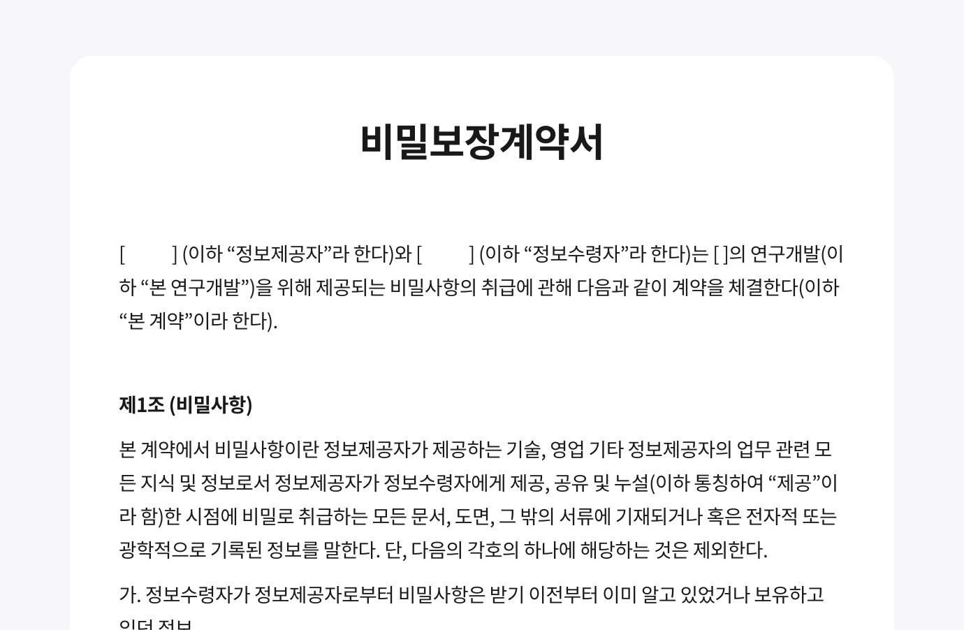 최앤리법률사무소에서 법률 검토를 진행한 법률 문서로 비밀보장계약서 서식입니다. 이미지