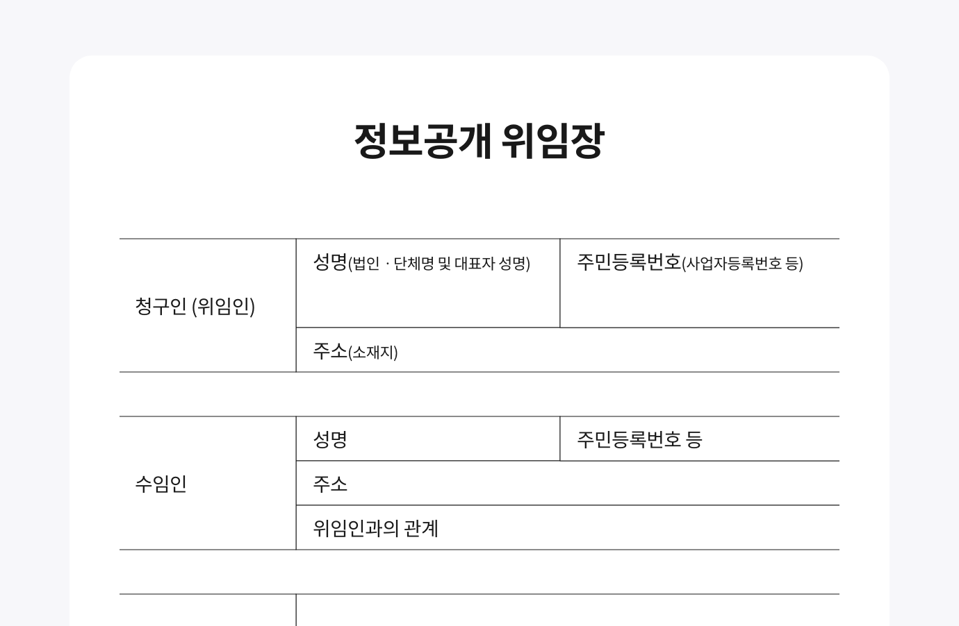 왙싸인 에디터로 작성한 국가법령정보센터에서 제공하는 정보공개 위임장 서식입니다. 이미지