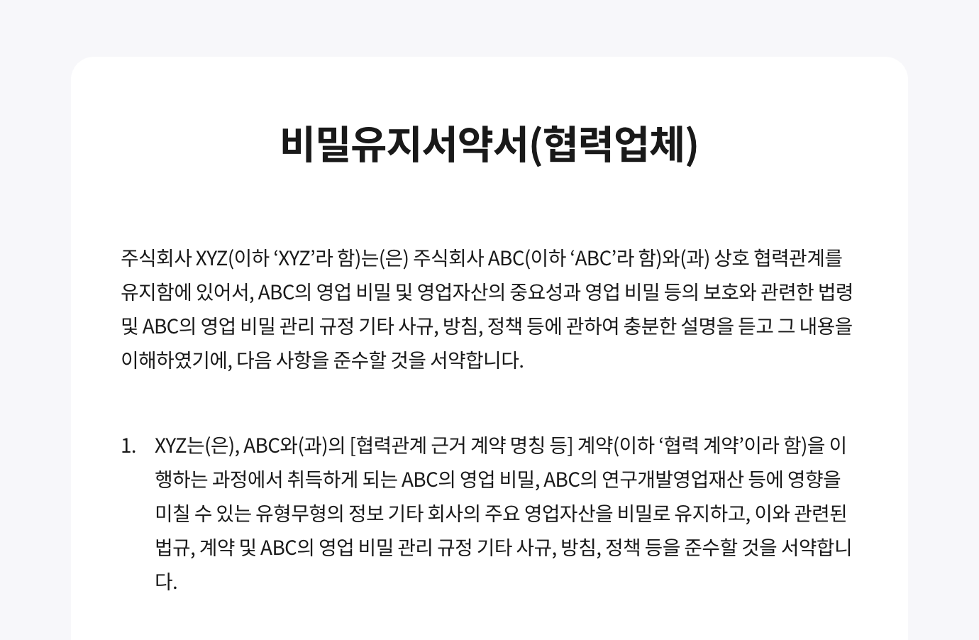 왙싸인 에디터로 작성한 영업비밀보호센터에서 제공하는 협력업체 비밀유지서약서 서식입니다. 이미지